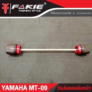 🥇🥇 กันล้มแกนล้อหน้า YAMAHA MT09 กันล้ม MT-09 อะไหล่แต่ง แบรนด์แท้ FAKIE&GENMA งานอลูมิเนียม CNC  (( 