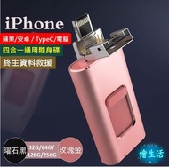 四合一 手機 電腦 通用 隨身碟 U盤  iPhone12 USB 安卓 Type-C 免費終身資料協助救援 32G/64G