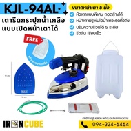 KJLเตารีดอุตสาหกรรม เตารีด ขนาดหน้าใหญ่ 5นิ้ว รุ่น KJL-V9 (เปิดฝาได้) เตารีดไอน้ำ เตารีดกระปุกน้ำเกล