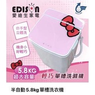 EDISON 愛迪生  TAIGA 大河  迷你二合一單槽 洗衣機 脫水 小套房 租屋族 電線20元