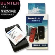 BENTEN F238 原廠配件盒(內含電池+充電座)