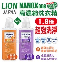 『油省到』日本 Lion NANOX one 最新款 高濃縮洗衣精 皂粉 柑橘 640g / 柑橘 380g