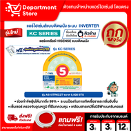 แอร์ HISENSE ไฮเซ่นส์ ติดผนัง อินเวอร์เตอร์ รุ่น KC SERIES + แถมท่อน้ำยาแอร์ 4 เมตร (เฉพาะเครื่อง)