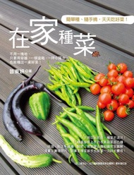 簡單種、隨手摘，天天吃好菜！在家種菜：不用一塊地，只要用容器，一個盆栽、一坪小陽台，也能種出一桌好菜！