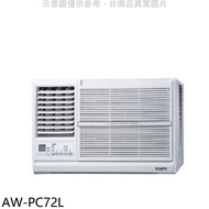 聲寶【AW-PC72L】定頻窗型冷氣11坪左吹(含標準安裝)★送7-11禮券2500元★