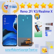 ชุดหน้าจอ OPPO Reno 2F/ OPPO K3/ Realme X งานแท้มีประกัน  แถมฟิล์มพร้อมชุดไขควง