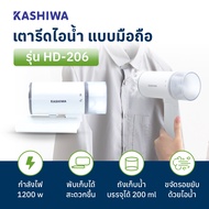 KASHIWA รุ่น HD-206 เตารีดไอน้ำแบบมือถือ พับเก็บได้ เตารีดมือถือ เตารีดพกพา เตารีด น้ำหนักเบา รับประ