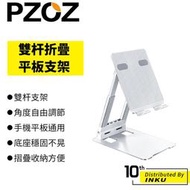 PZOZ 雙杆折疊平板支架 ipad 手機 18吋以內 蘋果 三星 小米 華為 懶人 折疊 多角度 合金 金屬 [現貨]