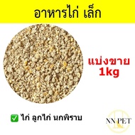 โปรโมชั่น อาหารไก่ ขนาดเล็ก 1kg ราคาถูก อาหารนก อาหารนกแก้ว อาหารลูกป้อน อาหารนกกรงหัวจุก