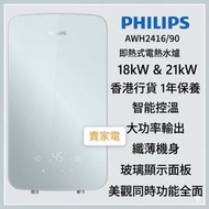 舊機一換一免費安裝 PHILIPS 飛利浦AWH2416/90 即熱式電熱水爐（天藍色）