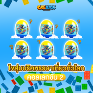 LOZ MINI BLOCK CREATOR บริคหรรษาเที่ยวทั่วโลก V.2 มีให้เลือกถึง 6 แบบ 6 ประเทศ