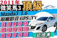 2011年 Mazda3 馬3 白色 1600cc 影音 GPS導航 全貸 免頭款 免保人 免聯徵 多貸 可拿15萬 周轉 自售 代步 通勤 便宜中古車 二手車 認證車 中古車 有保固 便宜代步 便宜中古車 小資族 銀髮族 新鮮人 中古 二手   8代 9代 K14 10代 City ALTIS 佛提斯 馬3 佛克斯 Lancer 鐵達 Vios 伊倫強 Elantra 阿提斯 Fortis 馬3 Focus E200K WRX Mazda3 C200 E250 A4 C250