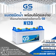 แบตรถบรรทุก GS |ส่งไว GS Battery รุ่น N120 Dry แบตเตอรี่รถบรรทุกแบบเติมน้ำกลั่น แบต 120 แอมป์  CCA.638 แบต GS เติมน้ำ