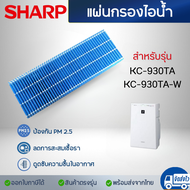 แผ่นกรองไอน้ำ FZ-Y30MFE สำหรับ เครื่องฟอกอากาศ Sharp รุ่น KC-930TA-W  Humidifying filter