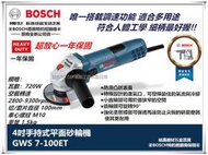 北益昌贈原廠切片一片 博世 BOSCH 可調速 手持式 平面 砂輪機 4 GWS 7-100ET 7-100 ET