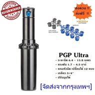 สปริงเกอร์ป๊อบอัพ Rotor PGP Ultra เกลียว 3/4 นิ้ว ะยะฉีด 6.4 – 15.8 เมตร