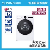 LG FX7S12W4 12KG 1400轉 變頻 前置式洗衣機 白色 (包基本安裝)