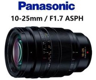 台中新世界【缺貨】Panasonic LEICA 10-25mm  F1.7 ASPH 廣角變焦 恆定光圈 松下公司貨 