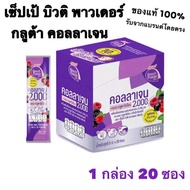 Sappe เซ็ปเป้ บิวติ พาวเดอร์ กลูต้า คอลลาเจน กลิ่นมิกซ์เบอร์รี่ คอลลาเจนเซปเป้ collagen gluta กลูต้า