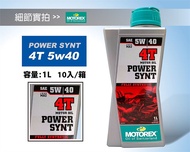 MOTOREX POWER SYNT 4T 5W40 全合成電單偈油 機油