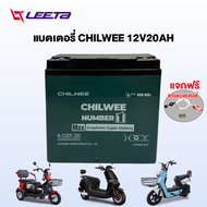 LEETA POWER แบตเตอรี่ตะกั่วกรด CHILWEE แบตเตอรี่48V12ah 48v20ah อะไหล่ แบตเตอรี่จักรยานไฟฟ้า รถสามล้