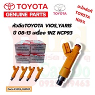 หัวฉีดแท้TOYOTA VIOSYARIS ปี 06-13 เครื่อง 1NZ NCP93 หัวฉีดแท้เบิกศูนย์ โตโยต้า วีออส ยาริส (23209-0