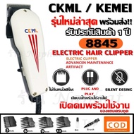 Top hit ปัตตาเลี่ยน ส่งด่วน พร้อมส่ง !!! CKML CKML-8845 / Kemei KM-8845 KM8845 แบตตาเลี่ยนตัดผมมือมื