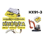 ซีลชุดซ่อมกระบอกไฮดรอลิค รถขุด KUBOTA รุ่น KX91-3