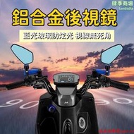 【可旋轉 後視鏡】後照鏡 反光鏡 倒車鏡 機車後視鏡 摺疊後視鏡 迷你反光鏡 摩託車後視鏡  鋁合金後視鏡