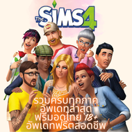 The Sims 4 ครบทุกภาค เล่นได้เลยไม่ต้องติดตั้ง อัพเดทล่าสุด มีค 67. For Rent แถมมอดไทย เสื้อผ้าหน้าผม 18+ ฟรีจัดส่ง