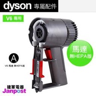 附發票【建軍電器】原廠 Dyson V6 SV09 馬達 motor  後置濾網不可拆
