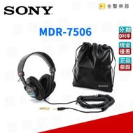 【金聲樂器】SONY MDR-7506 耳機 錄音室 監聽 耳罩式 人聲 樂器 專用 原廠公司貨 7506