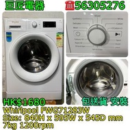 Whirlpool FWG71283W 洗衣機 #專營二手雪櫃洗衣機 包送貨清舊機