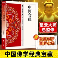 中阿含经正版原著无删减原文注释译文白话文 禅宗心法 明心见性 顿悟之道 现代佛学经典 无障碍阅读 佛教经典入门畅销书籍排行榜The original copy of the Chinese Ahara