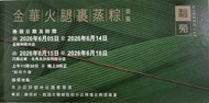 利苑金華火腿裹蒸粽券