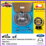 ฟรีปั้ม  แท้ยี่ห้อFORDรุ่น เรนเจอร์’2012 T6MAZDA BT50PRO 2.2