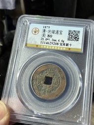 光緒通寶（寶庫）新十