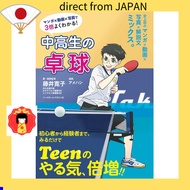 Table tennis for junior high and high school students (manga × videos× pictures show 3 times better!