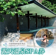 【台北】三峽大板根森林溫泉酒店-露天溫泉 SPA 券(2張組)