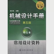 機械設計手冊:單行本.常用設計資料(第五版) 作者：成大線