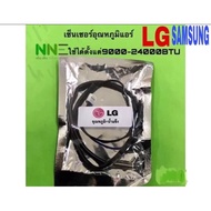 เซ็นเซอร์อุณหภูมิแอร์ LG SAMSUNG ใช้ได้ตั้งแต่9000-24000BTU ใช้ได้หลายรุ่นเช่น A10-13ANA10-13BNA10-13LCND10-13AN