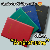 แฟ้มกล่าวรายงาน ขนาด A4 แฟ้มปกหนัง ติดครุฑ ปกเรียบ ใส่ใบประกาศนียบัตร ใส่คำกล่าวรายงาน ปกหนัง PVC