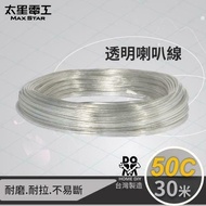 【太星電工】好速線透明喇叭線0.10mm*50C/30M LC05030