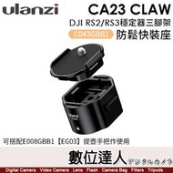 【數位達人】Ulanzi  CA23 Claw DJI RS2/RS3 穩定器三腳架防鬆快裝座／C043GBB1