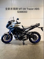 Yamaha MT-09 Tracer TCS ABS 全新 未領牌 可分期 免頭款 歡迎車換車 網路評價最優 業界分期利息最低 多功能 MT09 三缸 扭力