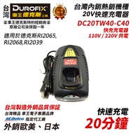 台北益昌 車王 德克斯 RI2065 RI2039 RI2068 用 18V (20V) 鋰電池 充電器 快充型 DC20TW40-C40