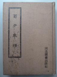 天母二手書店** 荀子柬釋【精裝，421 頁，內有紅筆圈點】 河洛圖書 梁啟雄 1974/12/01