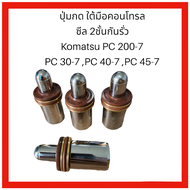 ปุ่มกดคอนโทรล ชุด4ชิ้น Komatsu PC 200-7 PC30-7  PC40-7  PC45-7  PC60-7 ซีล2ชั้นกันรั่ว ตรงรุ่น อะไหล่ แม็คโคร รถขุด แบคโฮ ซีล อะไหล่รถขุด