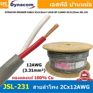 [ 1 เมตร ] สายลำโพง Dynacom JSL-229 JSL-230 JSL-231 สายลำโพงทองแดงแท้ 2คอร์ ตีเกลียว 16AWG 14AWG 12AWG สายลำโพง ไดนาคอม สีเทา 1.25MM 2.0MM 3.50MM Dynacom Speaker Cable Dynacom JSL 229 JSL 230 JSL 231