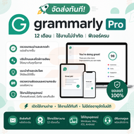 [พร้อมส่ง] Grammarly Pro 12 เดือน ฟีเจอร์พรีเมียมครบ ใช้งานไม่จำกัด รองรับทุกอุปกรณ์ ของแท้ 100%